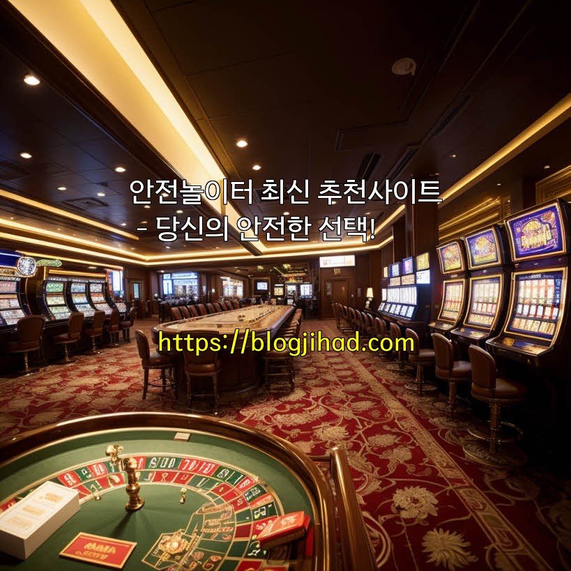 안전놀이터 최신 추천사이트 - 당신의 안전한 선택!