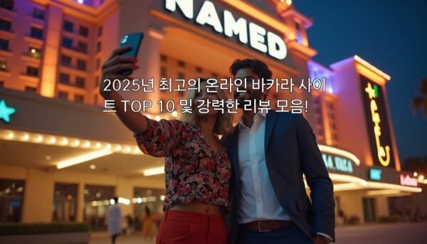 2025년 최고의 온라인 바카라 사이트 TOP 10 및 강력한 리뷰 모음!